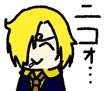 ニコォ…サンジ
