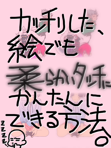 カッチリした絵でも柔らかいタッチにかんたんにできる方法。