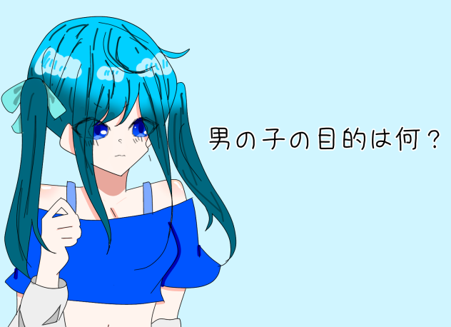 男の子の目的は何？