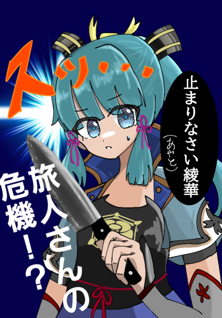 「綾華、包丁を下ろしなさい。」