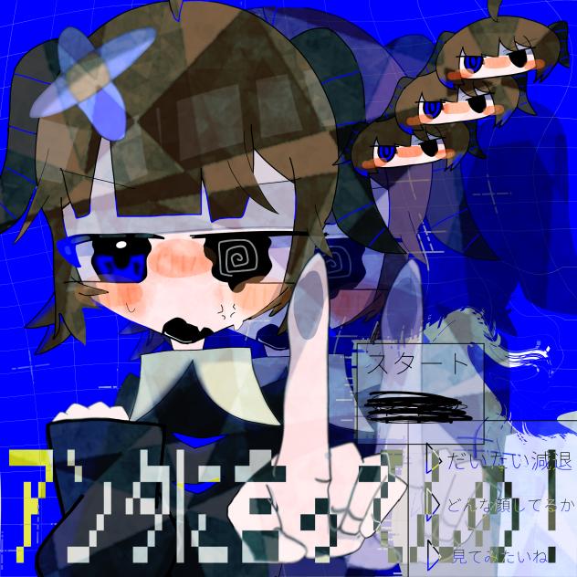 アンタに言ってんの！