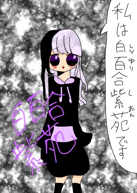 白百合紫苑