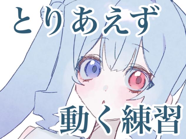 とりあえず動く練習