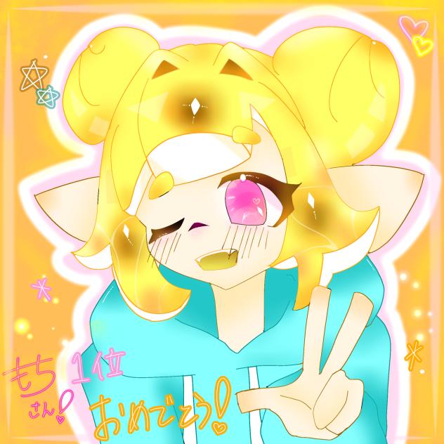 もちさぁあん1位おめでっぅとぅううぁ