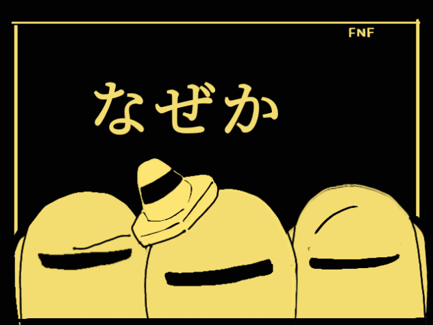 fnfインポスターで「厶責任集合体」