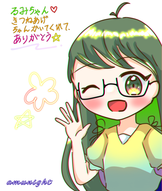 るみちゃんへ♡