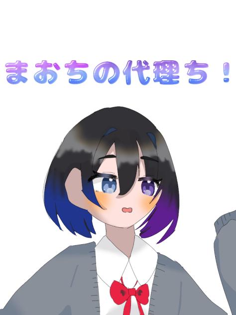 まおちの代理ち！