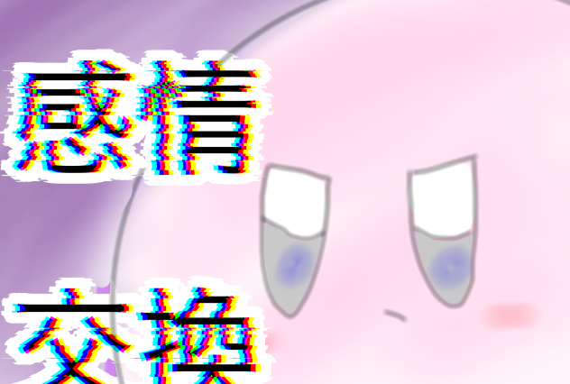 感情交換　(カービィ)表紙