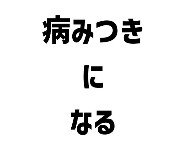 やみつきになる