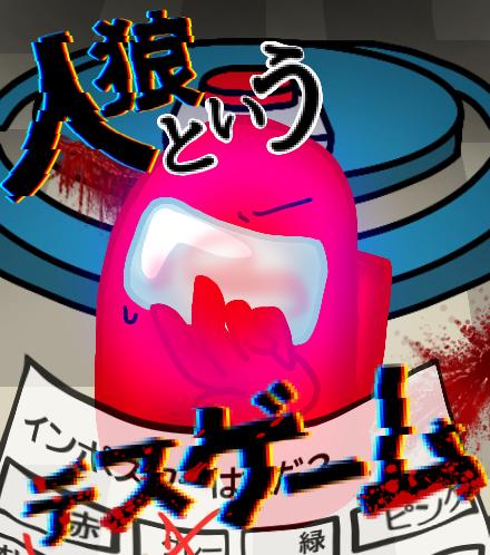 #人デスゲームFA大会