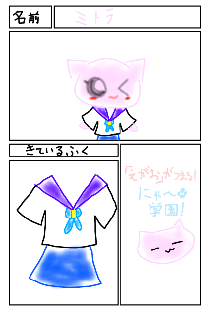 ～笑顔がつまる！～にゃ～🐾学園！主人公ミトラキャラ設定