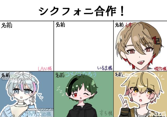 シクフォニ合作参加‼︎
