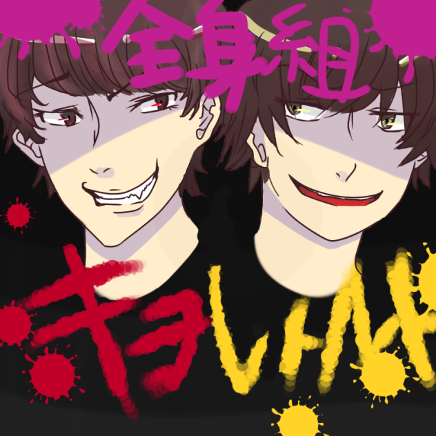 ゲスい全身組
