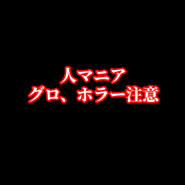 人マニア【リベンジ】