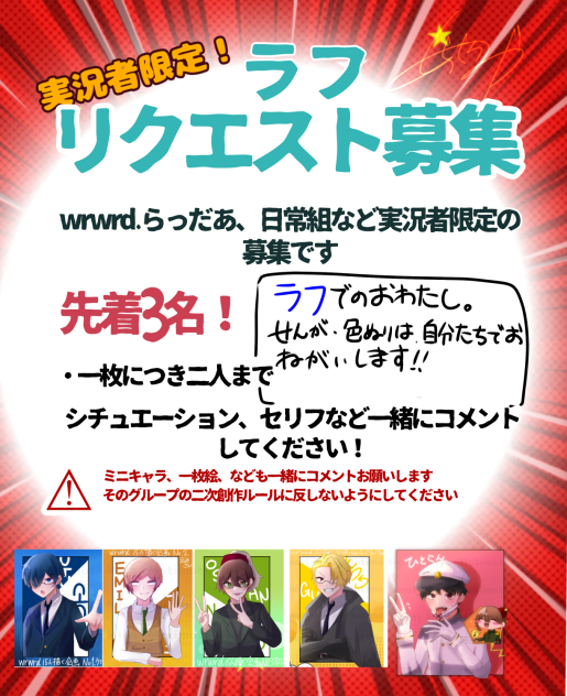 ラフ！！リクエスト募集！