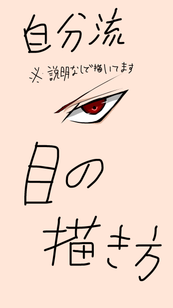 自分流  目の描き方