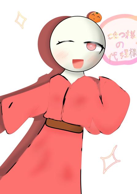 こたつ様の代理！