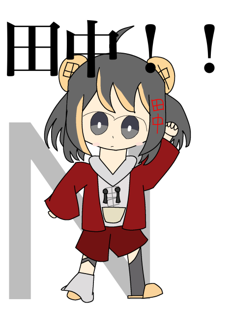 田中