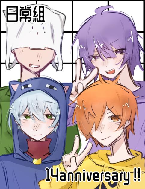 日常組14周年！
