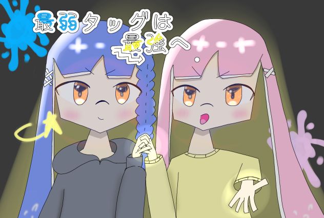 最弱タッグは最強へ