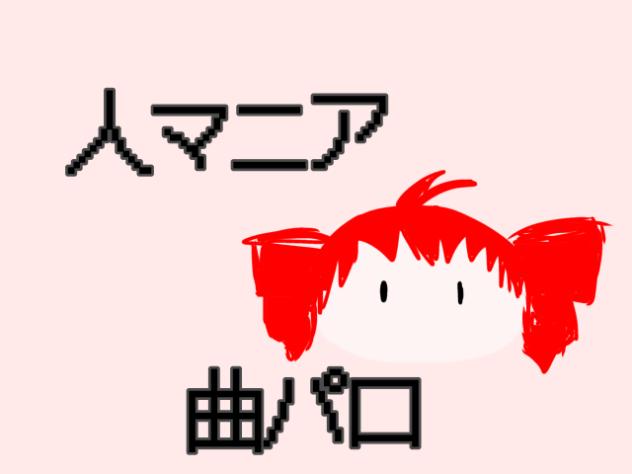人マニア