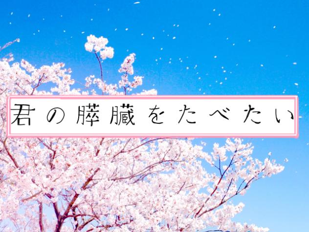 君の膵臓をたべたい【あらすじ】