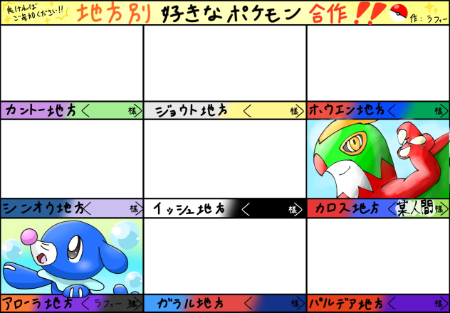 地方別ポケモン合作！
