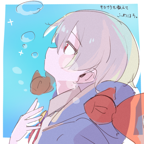 サヨナラを教えて