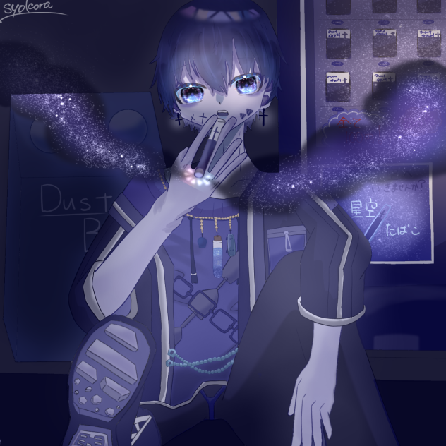 星空たばこ