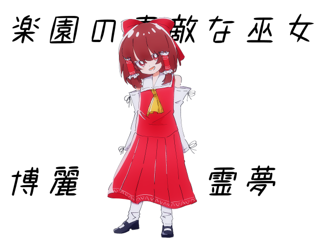 楽園の素敵な巫女