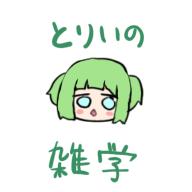 とりいの雑学