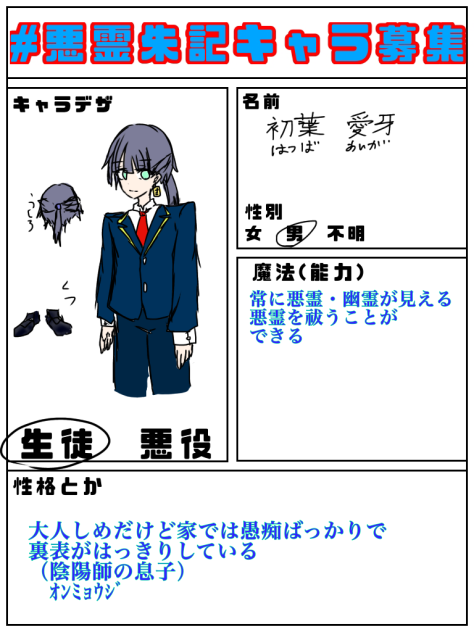 悪霊朱記キャラ募集