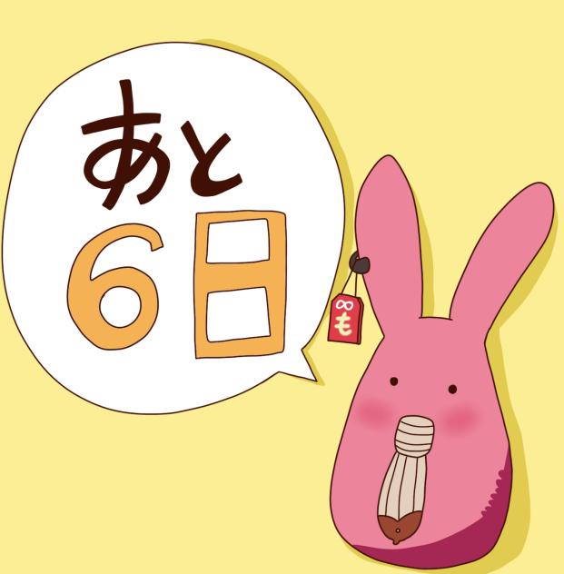 カウントダウン！！