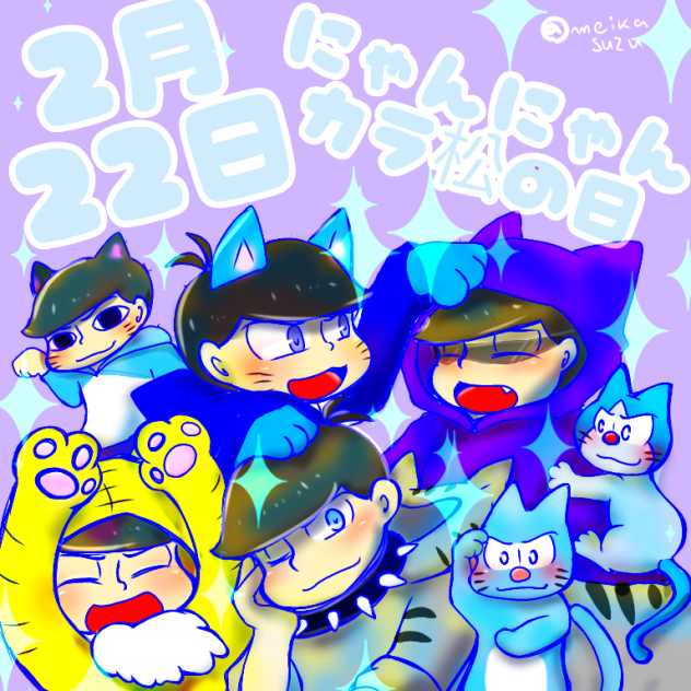 【おそ松さん】222カラ松の日
