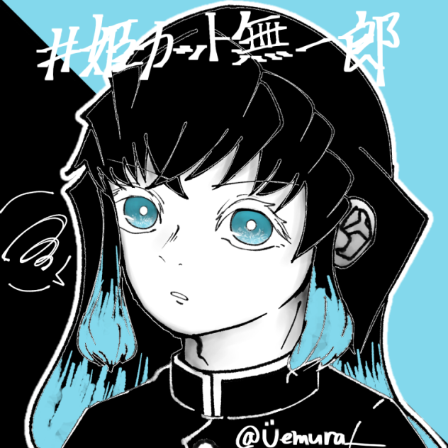 #姫カット無一郎