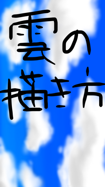 雲の描き方