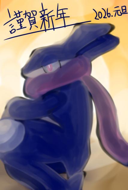 お正月っぽい絵もあげるか〜①