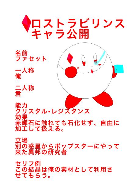 ロスラビキャラ紹介：ファセット