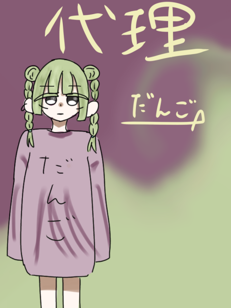 代理ちゃん