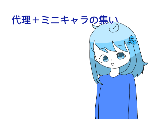 ミニキャラの集い