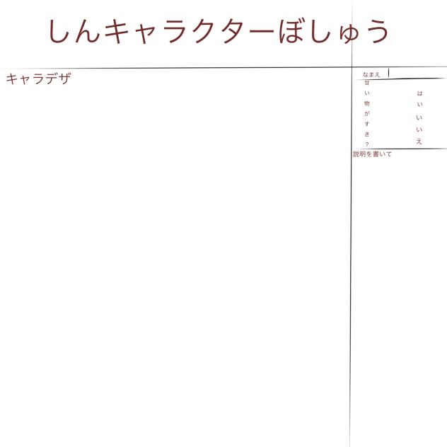 新キャラ募集