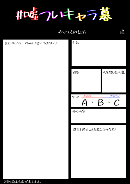キャラ募集シート！