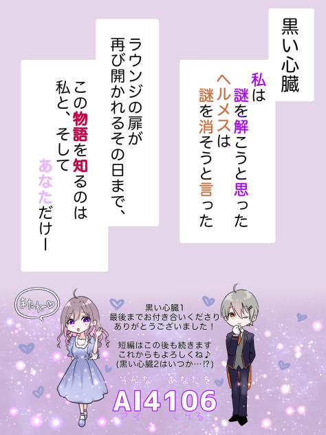 AI4106 #黒い心臓1・28【終】