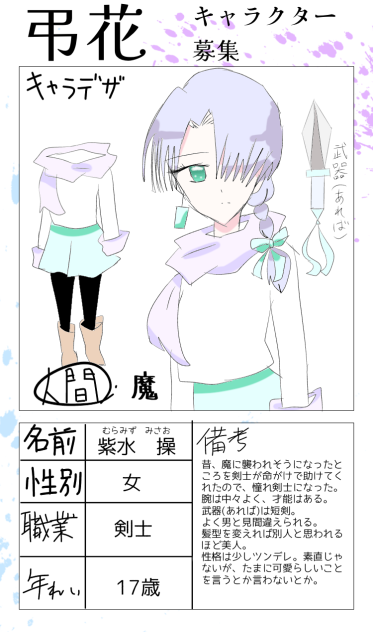 弔花キャラ募集
