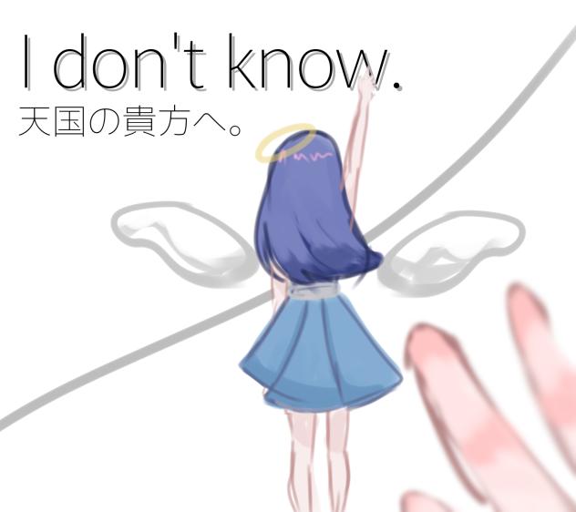 I don't know. 天国の貴方へ。　表紙