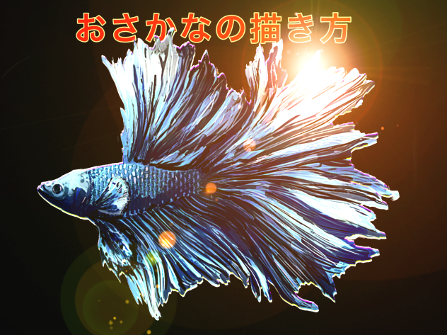 おさかなの描き方（我流）