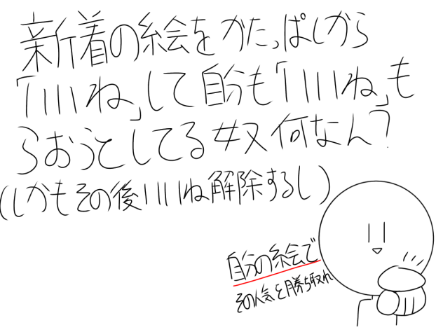 新着の絵をいいねしまくる人へ