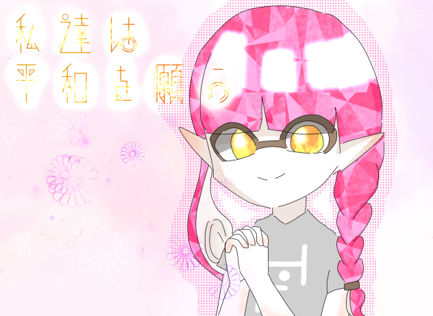 私達は平和を願う。