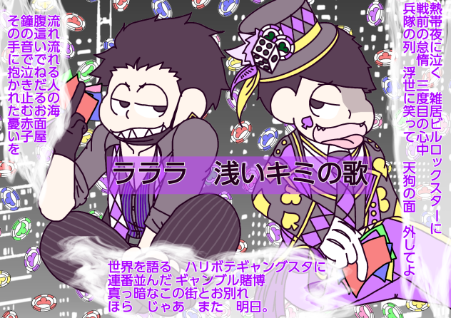 【六つ子】ギャンブルいっちで♪バビロン♪【自分絵】