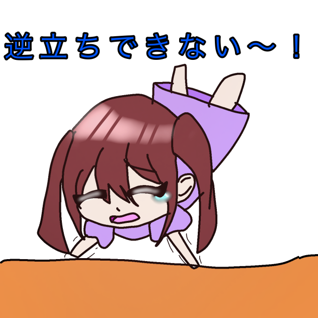 逆立ち出来ない〜！